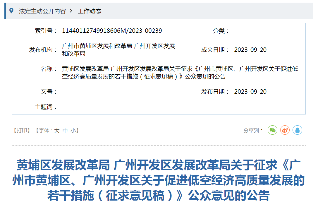 最高单项补贴3000万元丨《广州市黄埔区、广州开发区关于促进低空经济高质量发展的若干措施（征求意见稿）》公布