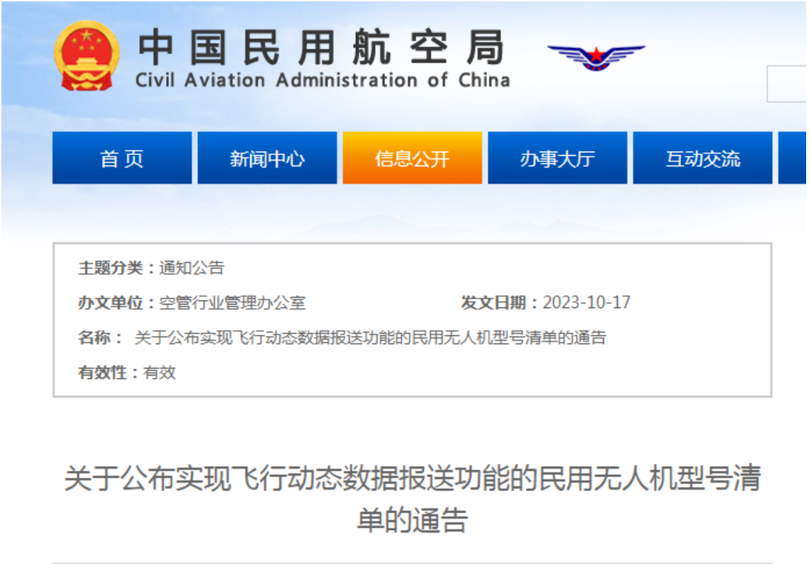 25个厂家162个型号，民航局公布实现飞行动态数据报送功能的民用无人机型号清单（截止到2023年9月30日）