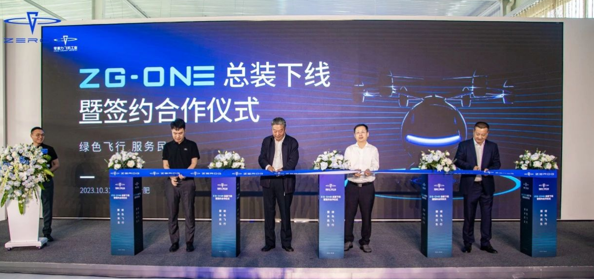 零重力飞机工业eVTOL“ZG-ONE”总装下线 多项签约合作同期举行