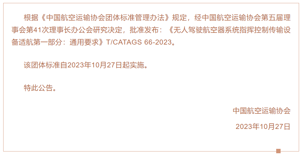 中国航空运输协会关于发布《无人驾驶航空器系统指挥控制传输设备适航第一部分：通用要求》团体标准的公告