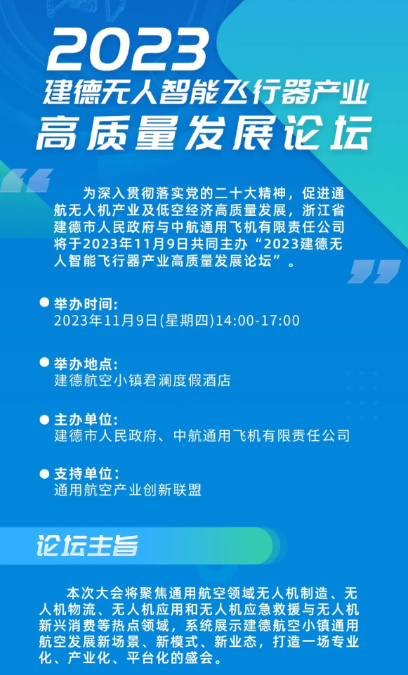 2023建德无人智能飞行器产业高质量发展论坛即将启幕