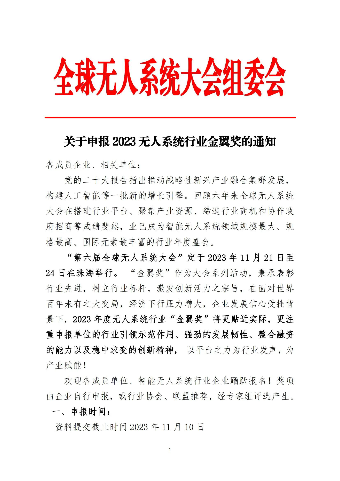 关于申报 2023 无人系统行业金翼奖的通知