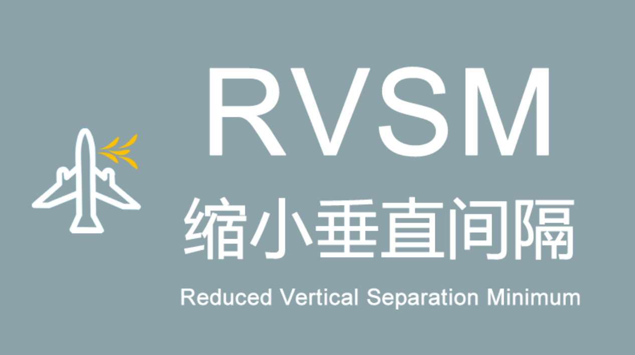 关于RVSM的重点问题；RVSM空域运行相关规定