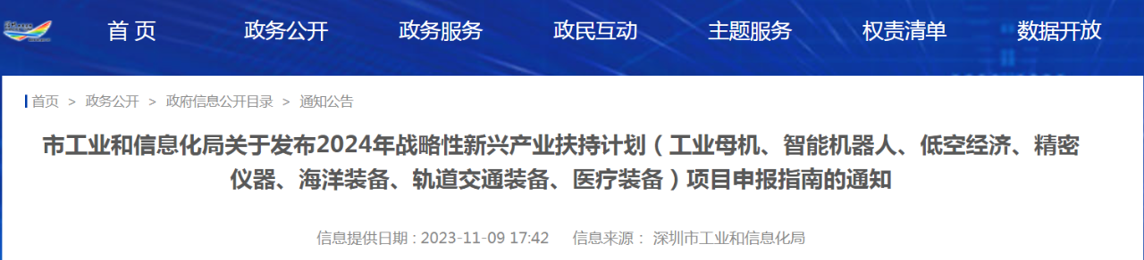 最高资助1500万元丨深圳市工信局2024年低空经济等战略性新兴产业扶持计划项目申报指南发布