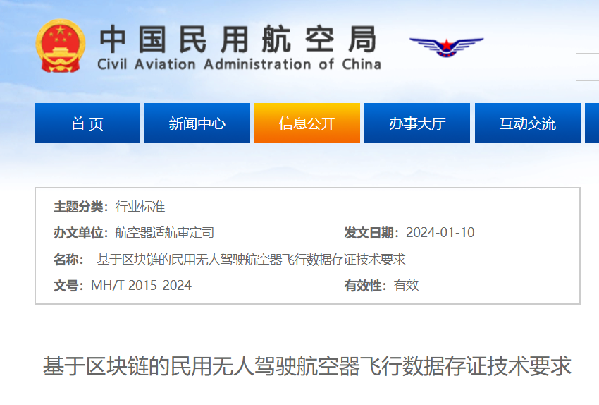 民航局1月10日发布了标准《基于区块链的民用无人驾驶航空器飞行数据存证技术要求》（MH/T 2015-2024）