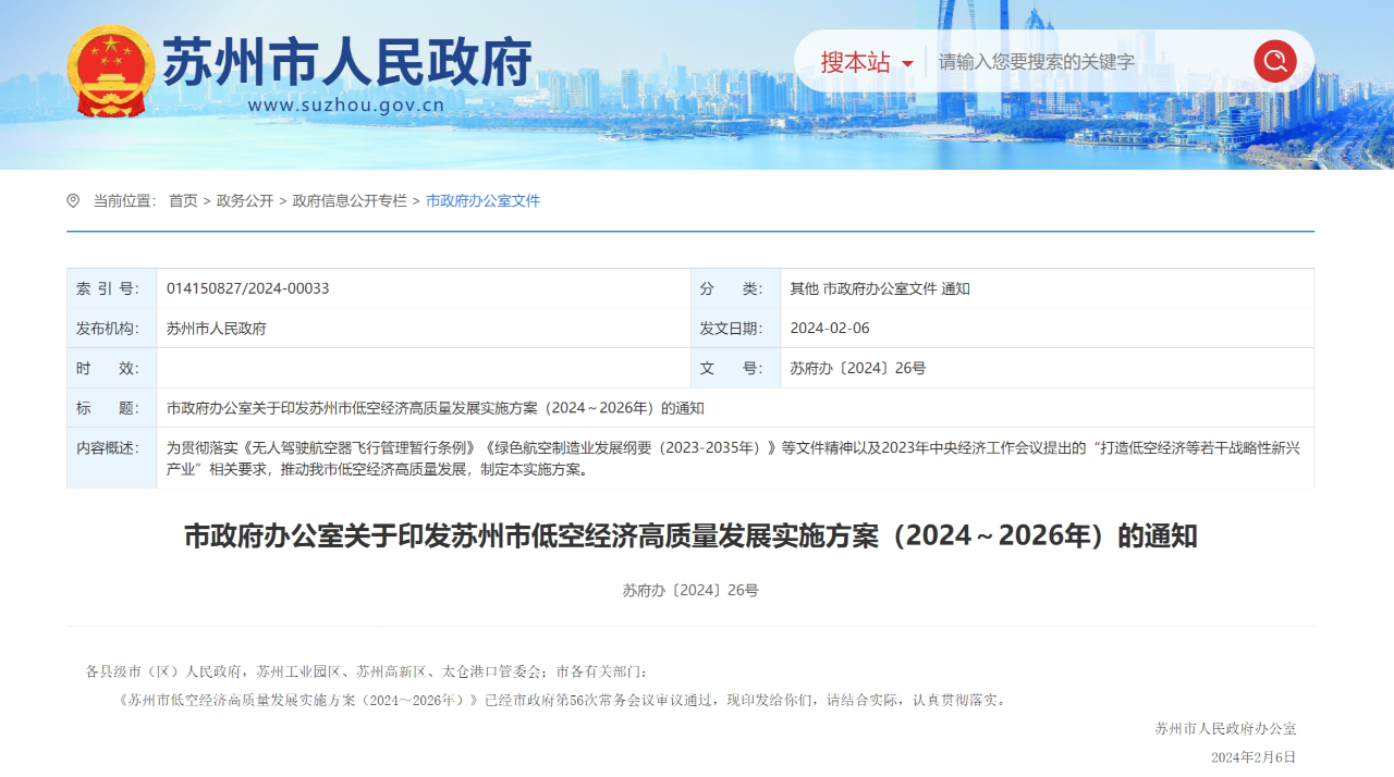 低空经济苏州方案公布，2年内将建成200个以上垂直起降点！《苏州市低空经济高质量发展实施方案（2024～2026年）》正式印发