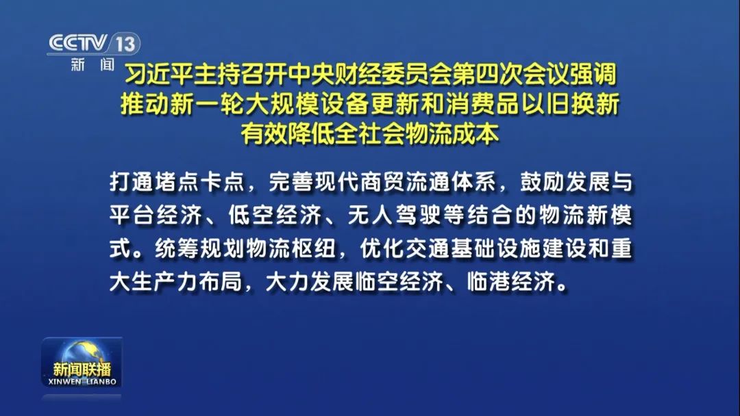 习近平主持召开中央财经委员会第四次会议：鼓励发展与低空经济、无人驾驶等结合的物流新模式