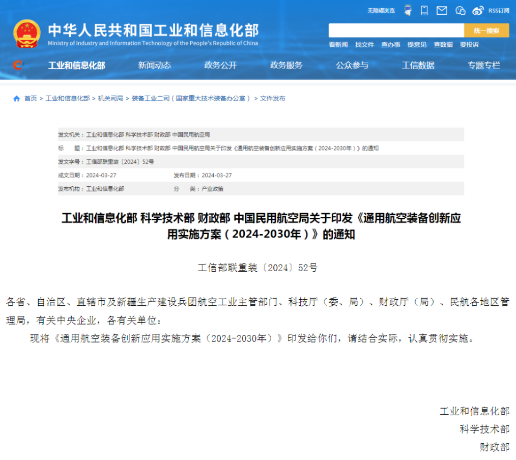 工信部、民航局等四部门联合印发《通用航空装备创新应用实施方案（2024-2030年）》