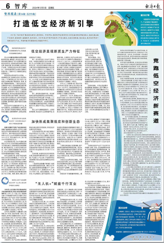 经济日报专版论低空经济：打造低空经济新引擎 竞跑低空经济新赛道