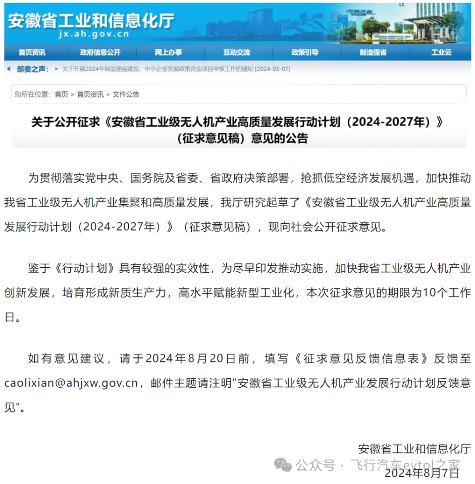 安徽省工信厅发布《安徽省工业级无人机产业高质量发展行动计划（2024-2027年）》（征求意见稿）公开征求意见