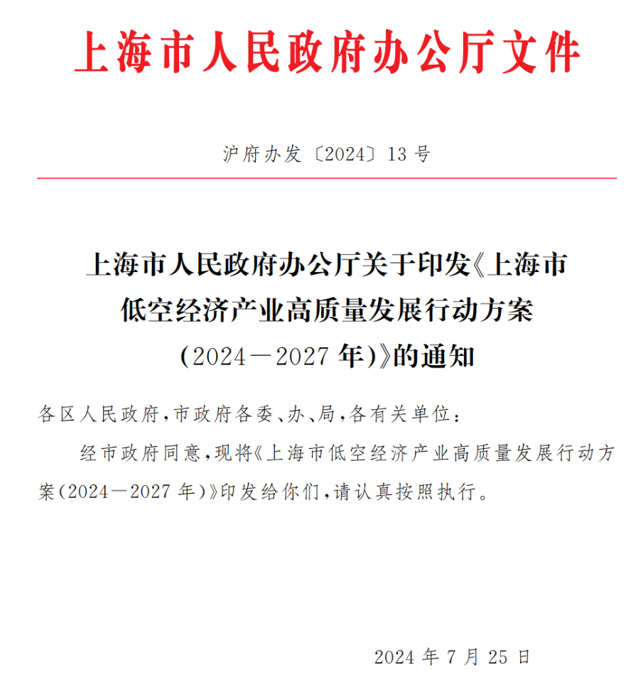 《上海市低空经济产业高质量发展行动方案（2024-2027年）》政策解读