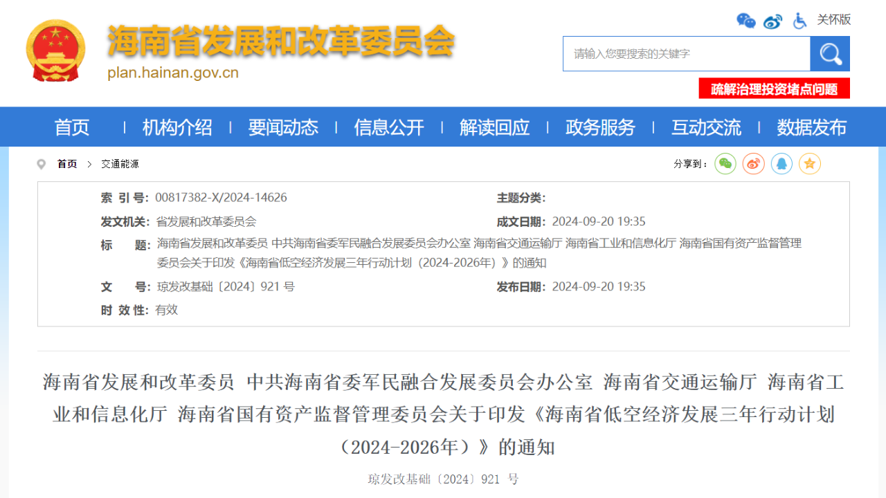 海南省发展改革委、省委军民融合办、省交通运输厅、省工业和信息化厅、省国资委等五部门联合印发《海南省低空经济发展三年行动计划（2024-2026年）》