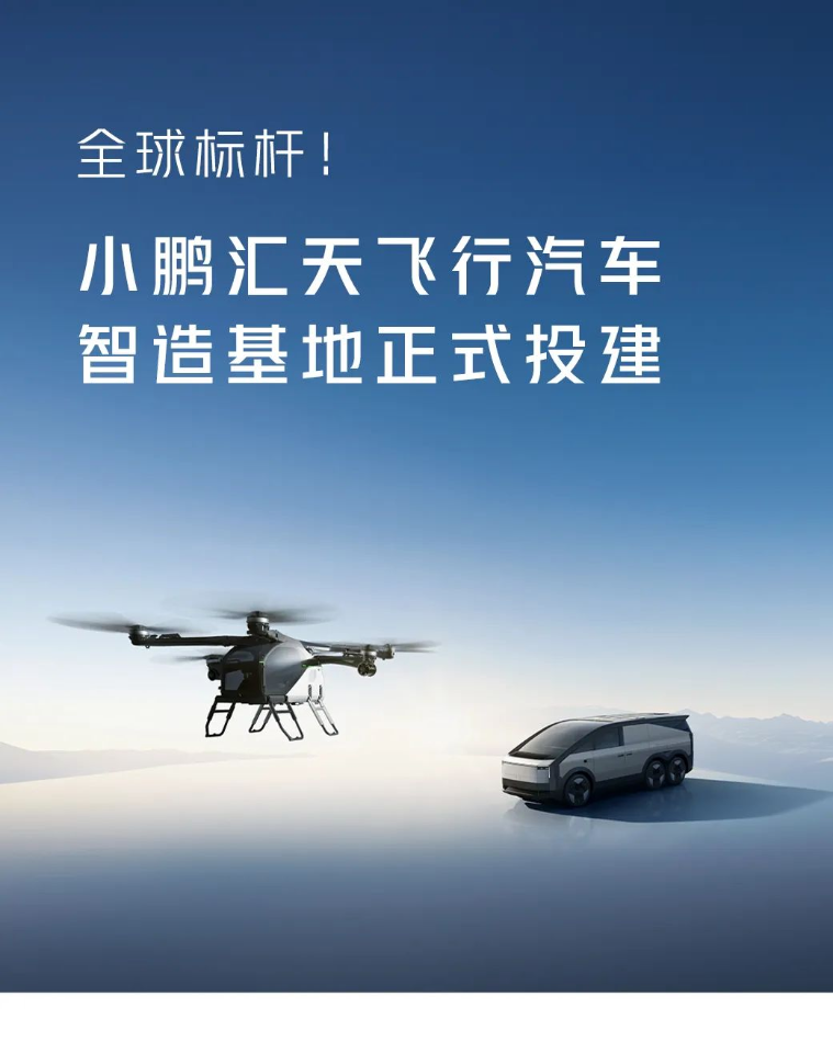 Xiaopeng Flying Car is about to enter mass production: Xiaopeng Huitian Flying Car Intelligent Manufacturing Base is officially under construction