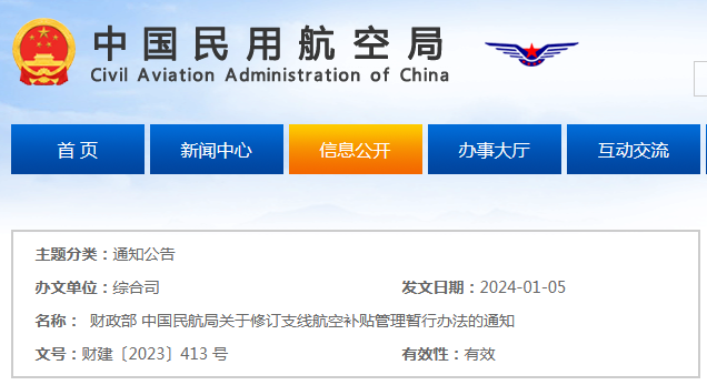 财政部 中国民航局关于修订支线航空补贴管理暂行办法的通知