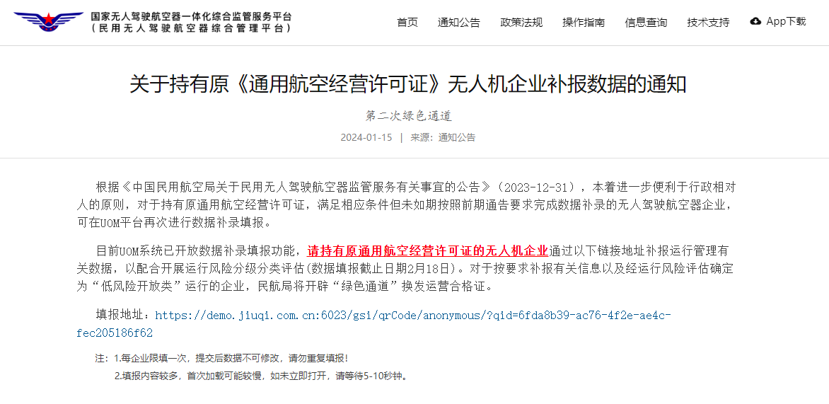 关于持有原《通用航空经营许可证》无人机企业补报数据的通知