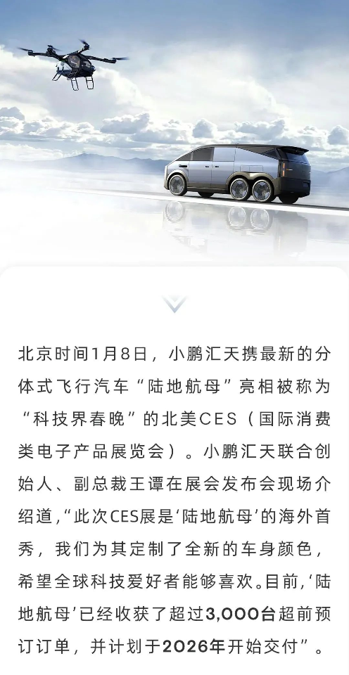 小鹏汇天“陆地航母”亮相北美CES